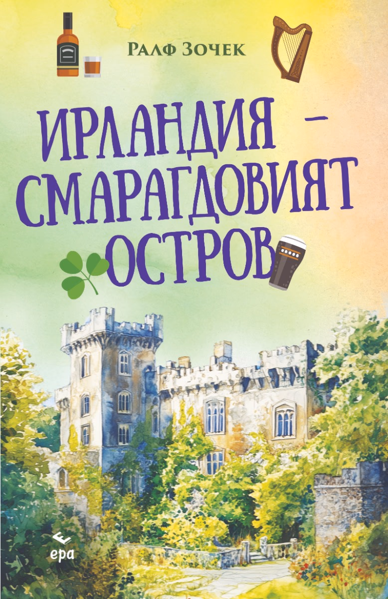 Корица на „Ирландия - Смарагдовият остров"