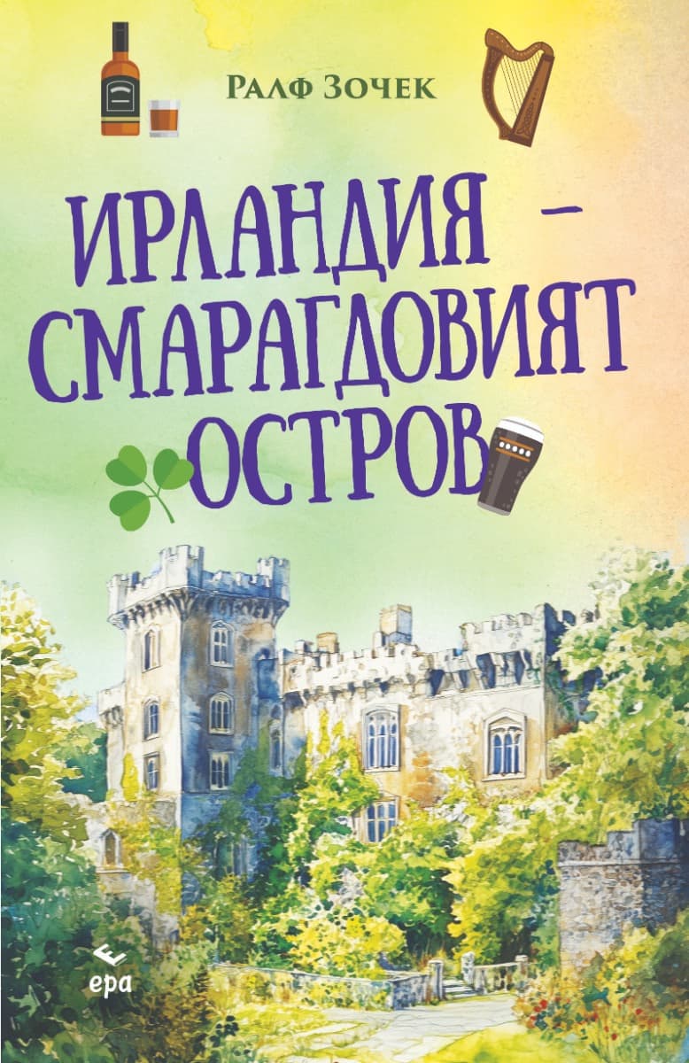 Корица на „Ирландия - Смарагдовият остров" — Ралф Зочек