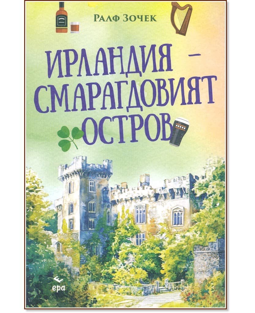 Корица на „Ирландия - Смарагдовият остров" — Ралф Зочек