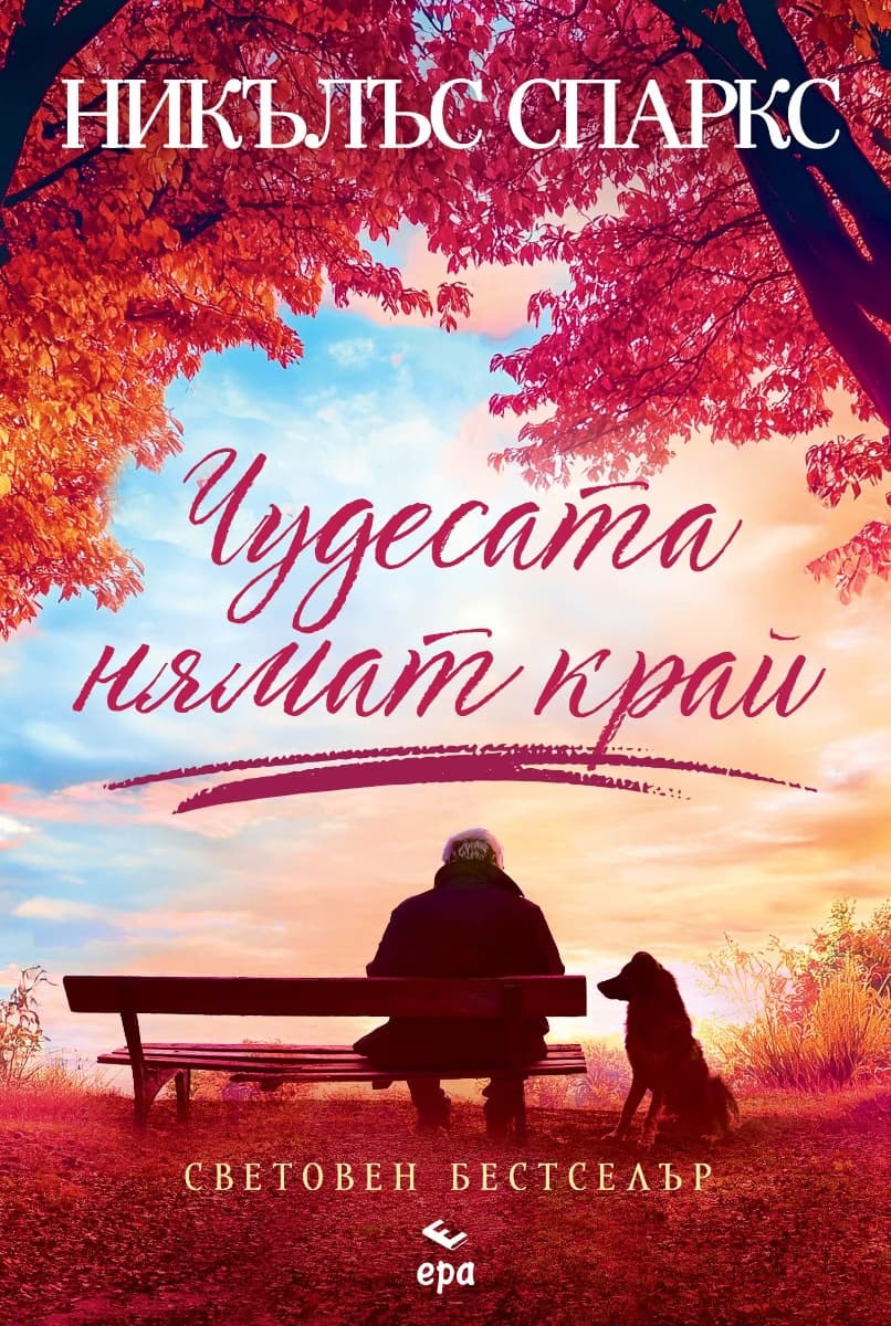 Корица на „Чудесата нямат край" — Никълъс Спаркс