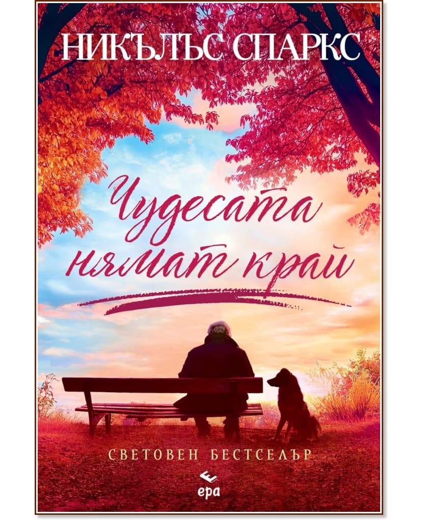 Корица на „Чудесата нямат край" — Никълъс Спаркс