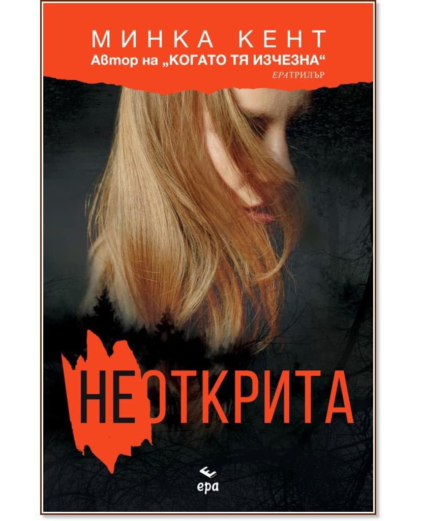 Корица на „Неоткрита" — Минка Кент