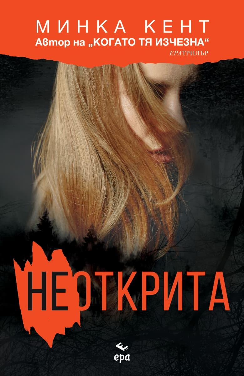 Корица на „Неоткрита"