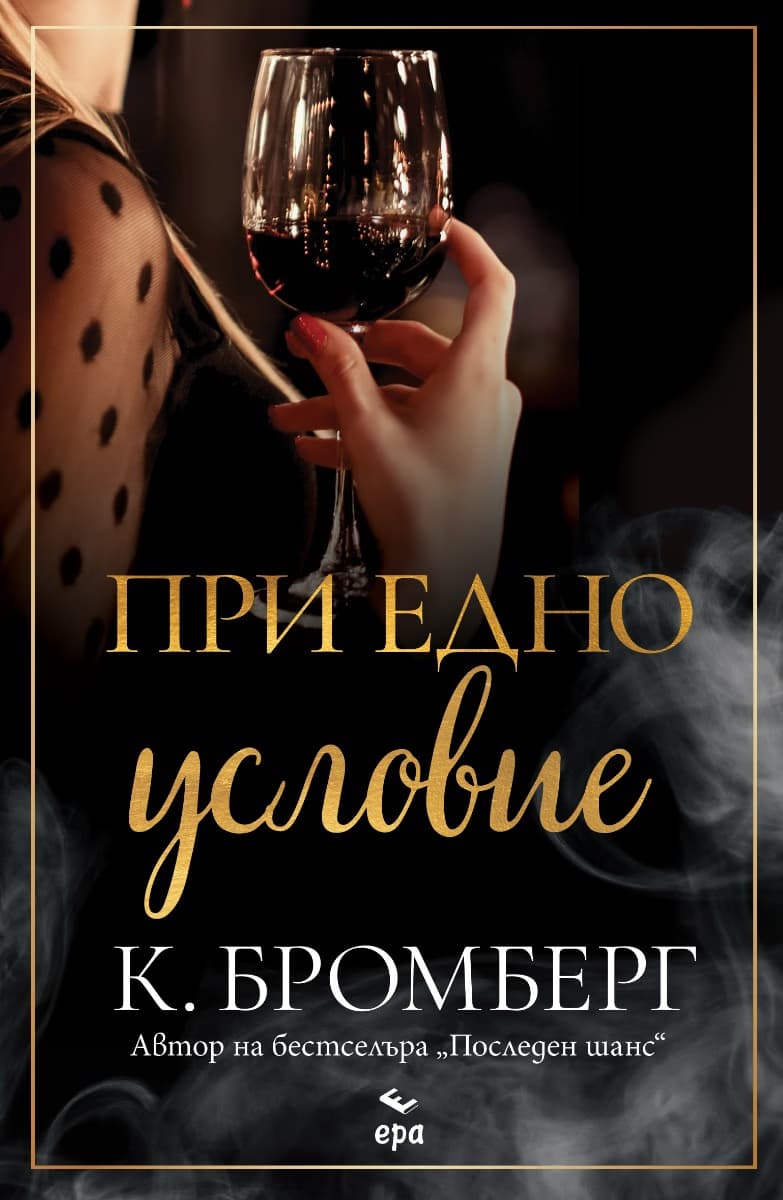 Корица на „При едно условие" — К. Бромберг