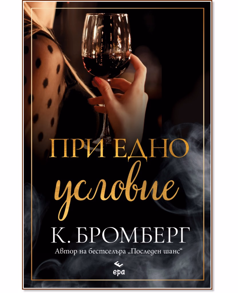 Корица на „При едно условие" — К. Бромберг