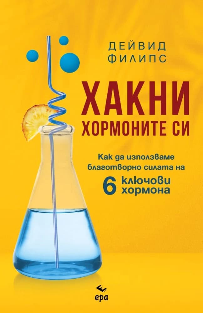 Корица на „Хакни хормоните си" — Дейвид Филипс