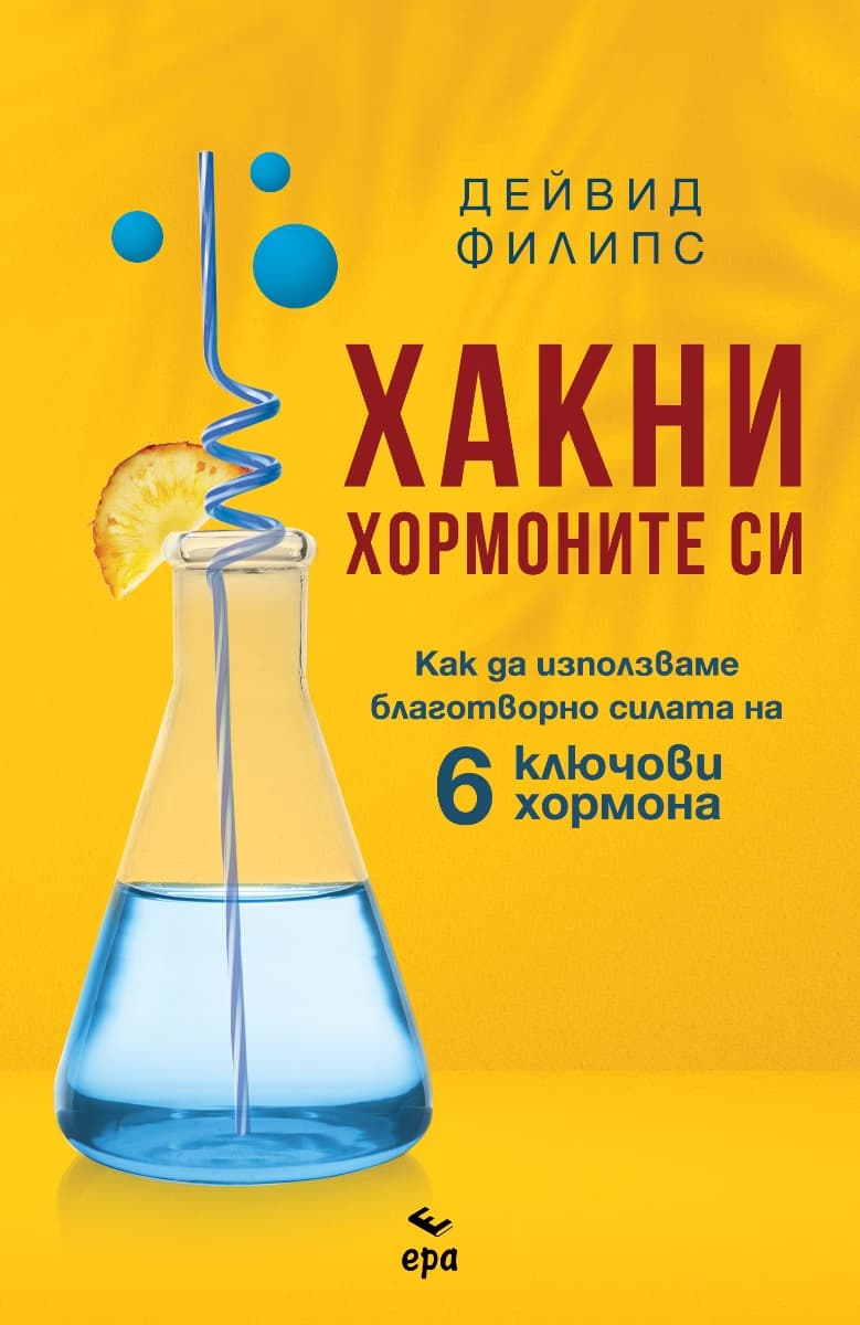 Корица на „Хакни хормоните си"