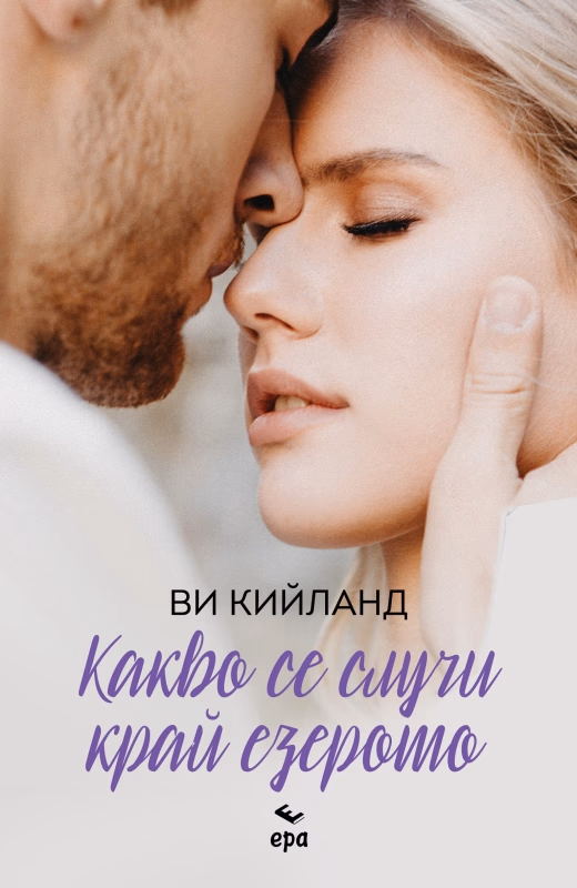 Корица на „Какво се случи край езерото" — Ви Кийланд