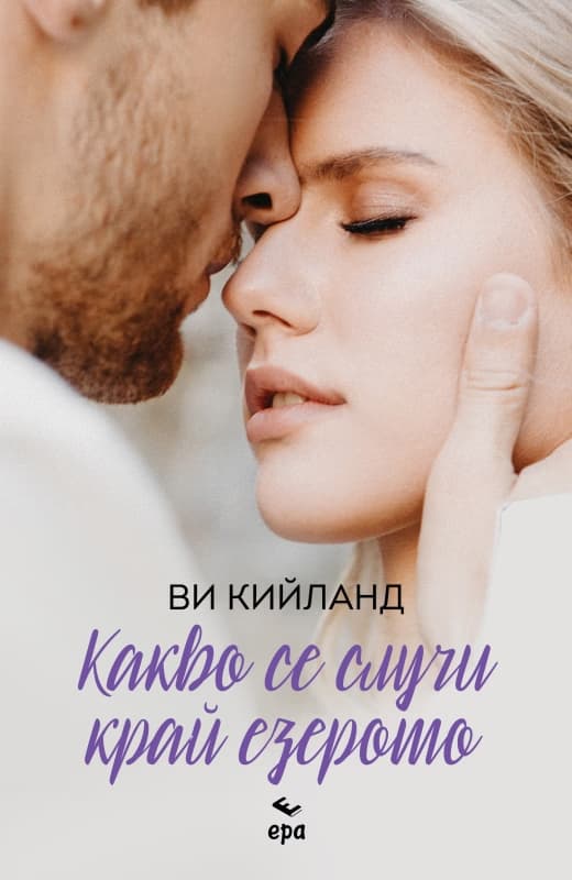 Корица на „Какво се случи край езерото" — Ви Кийланд