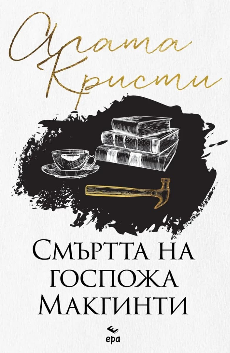 Корица на „Смъртта на госпожа Mакгинти“, Агата Кристи