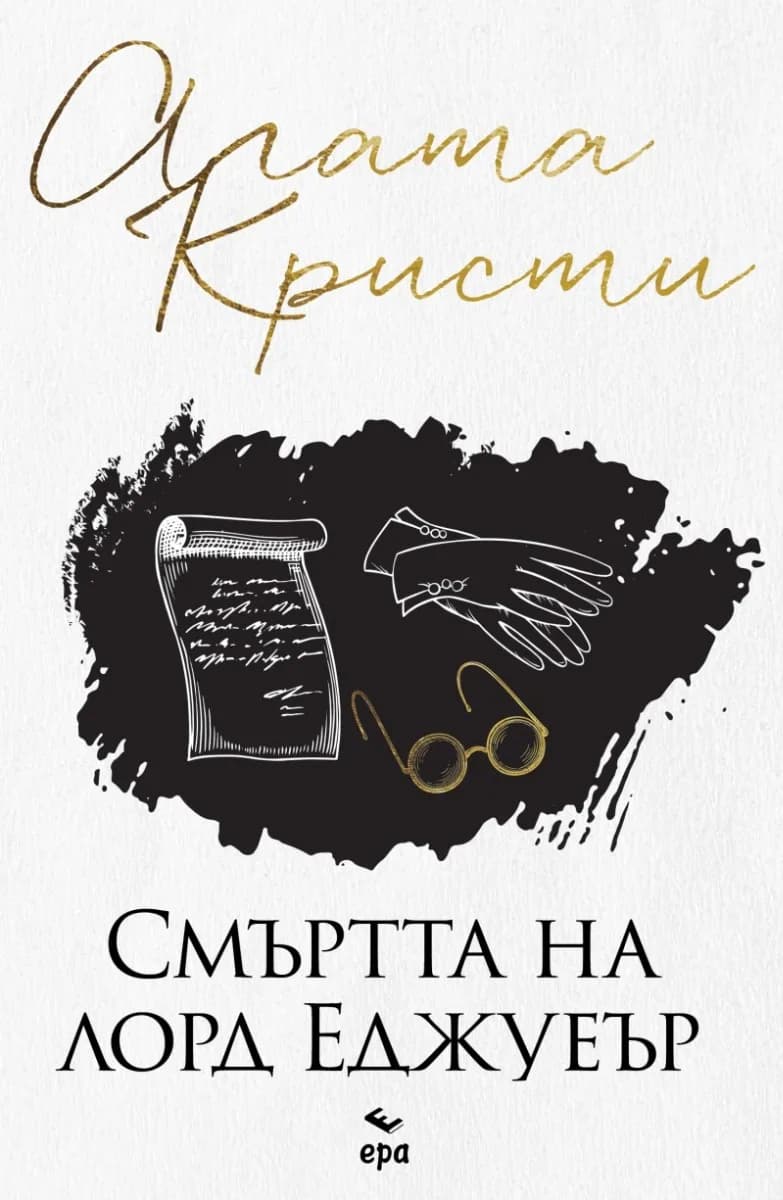 Корица на „Смъртта на лорд Еджуеър“, Агата Кристи