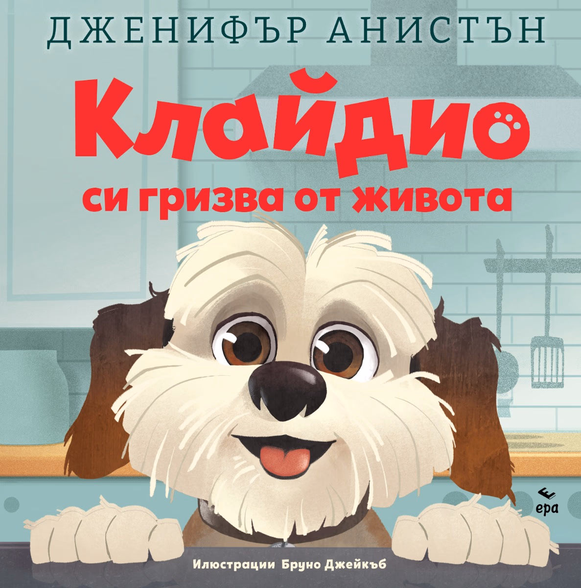 Корица на „Клайдио си гризва от живота"
