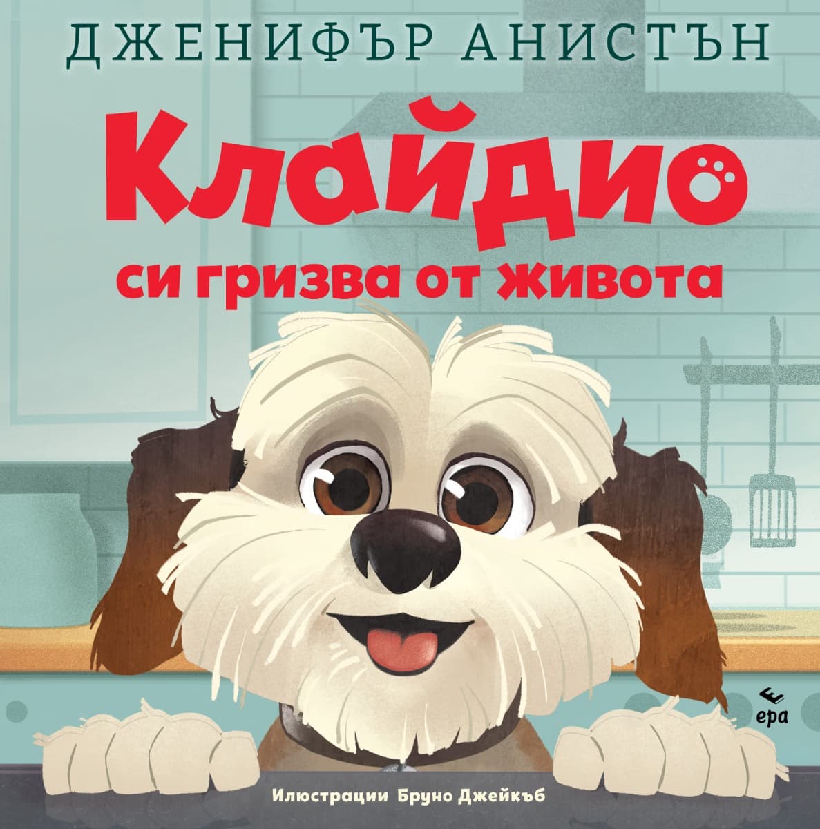 Корица на „Клайдио си гризва от живота" — Дженифър Анистън