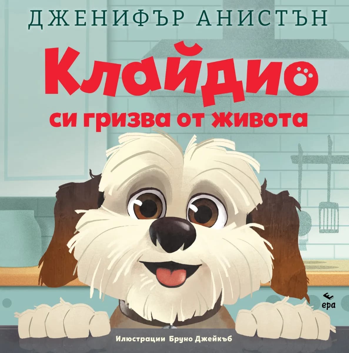 Корица на „Клайдио си гризва от живота" — Дженифър Анистън