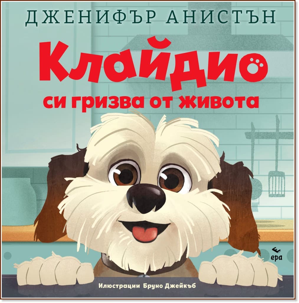 Корица на „Клайдио си гризва от живота" — Дженифър Анистън