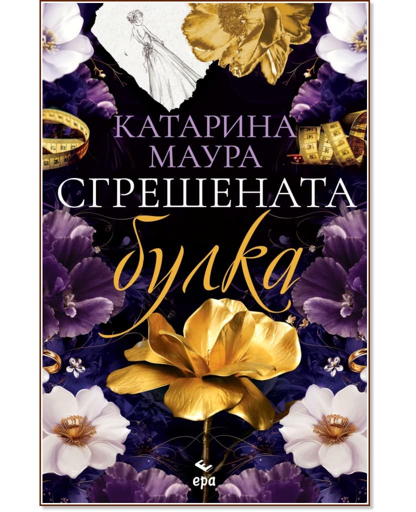 Корица на „Сгрешената булка" — Катарина Маура
