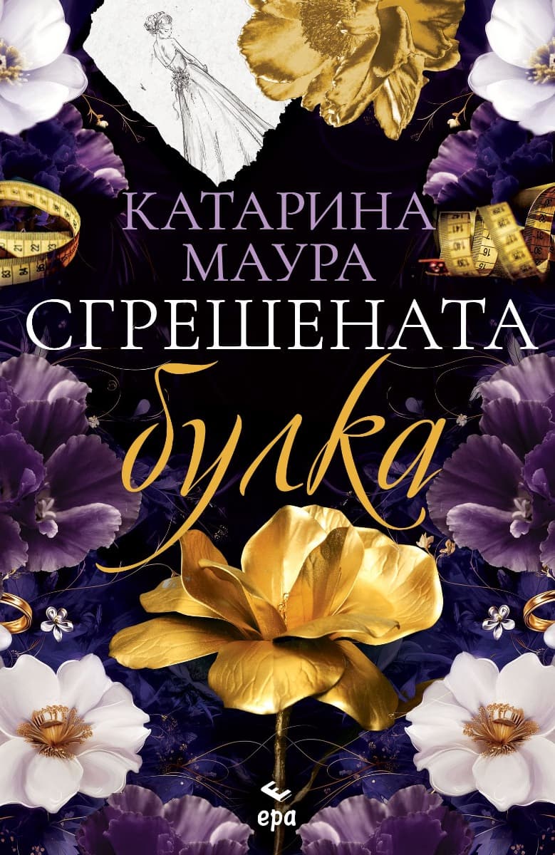 Корица на „Сгрешената булка" — Катарина Маура