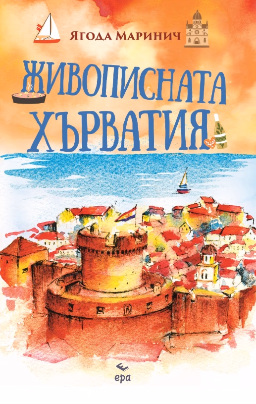 Корица на „Живописната Хърватия" — Ягода Маринич