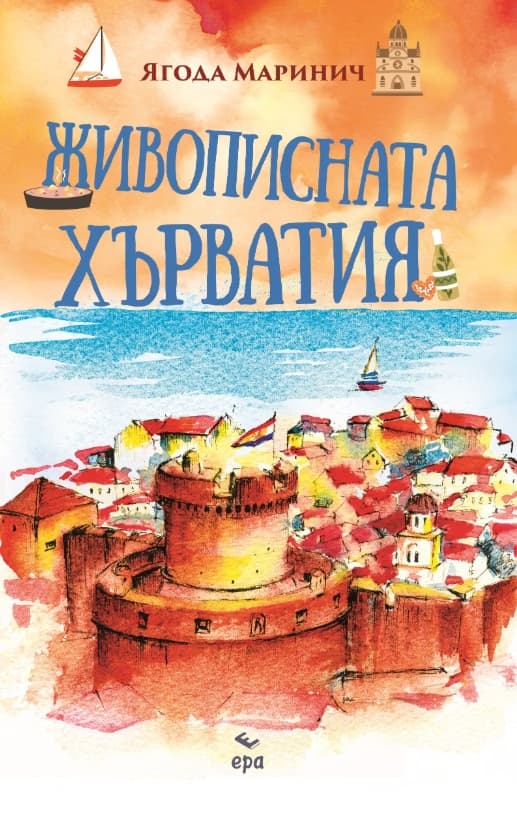 Корица на „Живописната Хърватия" — Ягода Маринич