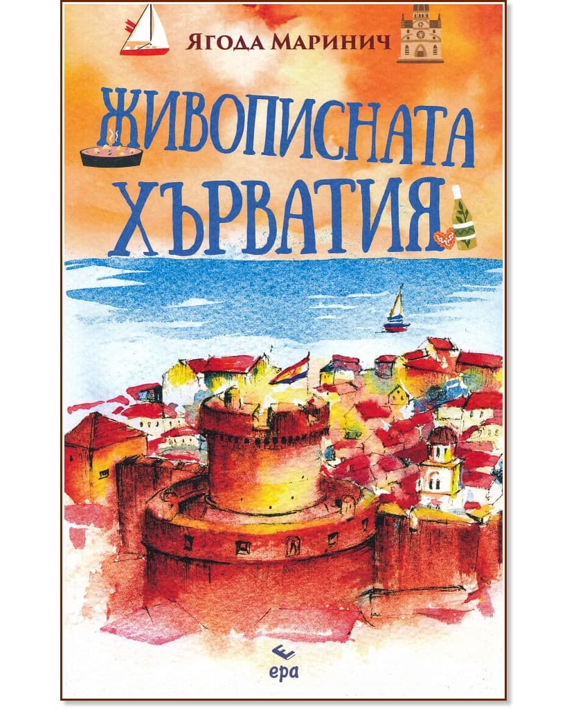 Корица на „Живописната Хърватия“ — Ягода Маринич