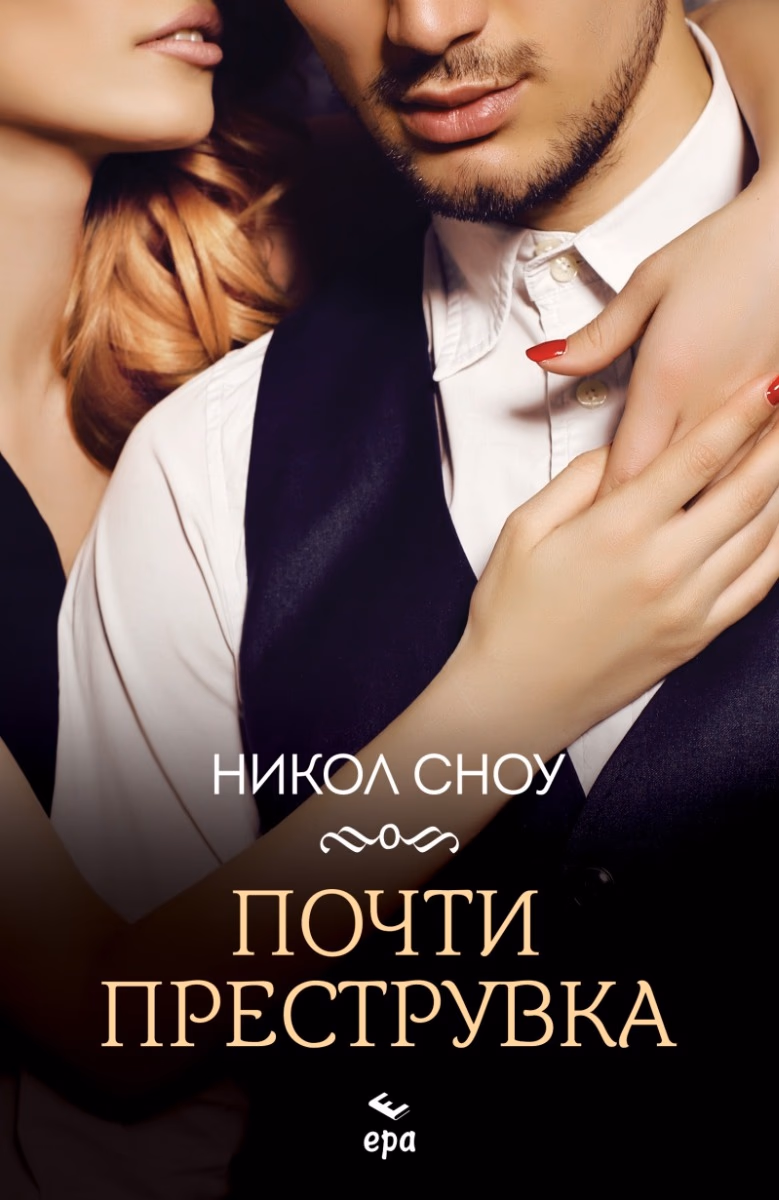 Корица на „Почти преструвка" — Никол Сноу