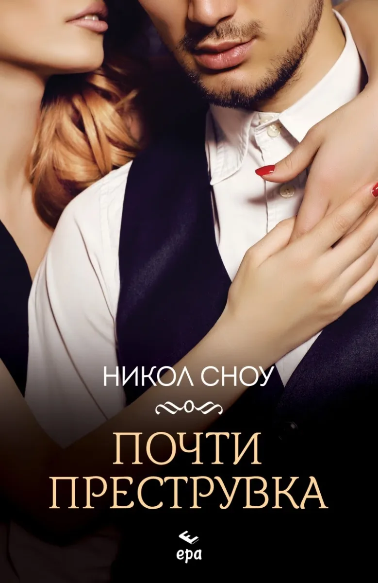 Корица на „Почти преструвка" — Никол Сноу