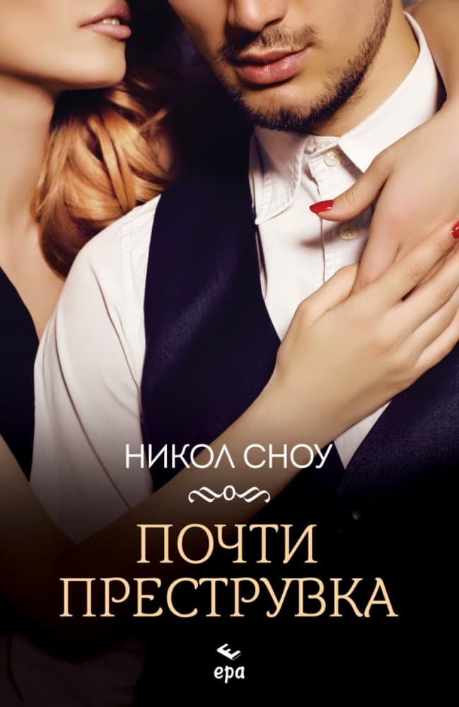 Корица на „Почти преструвка" — Никол Сноу