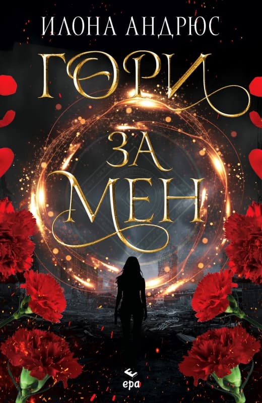 Корица на „Гори за мен" — Илона Андрюс