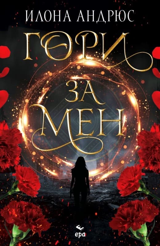 Корица на „Гори за мен" — Илона Андрюс