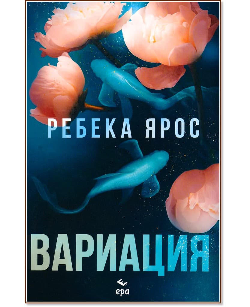 Корица на „Вариация" — Ребека Ярос