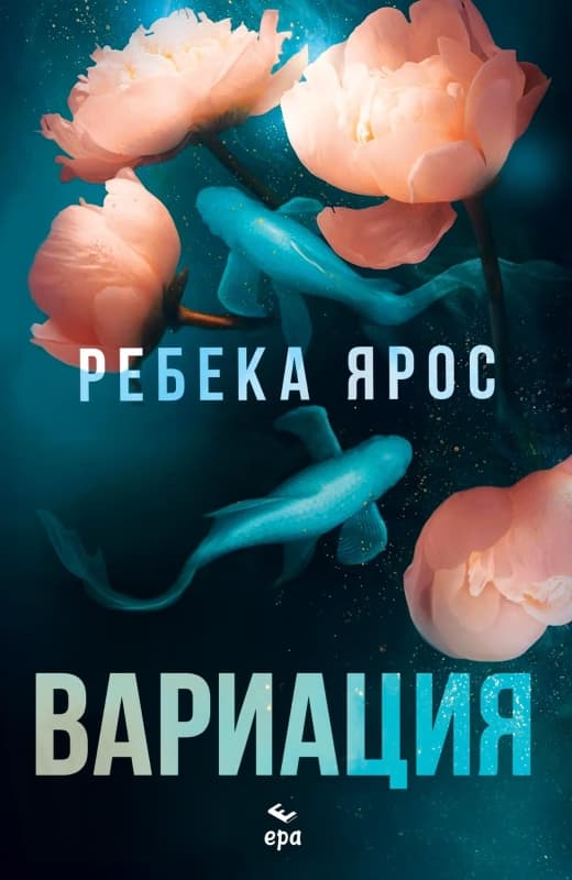 Корица на „Вариация" — Ребека Ярос