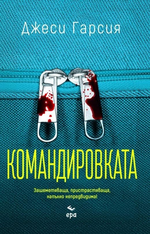 Корица на „Командировката" — Джеси Гарсия