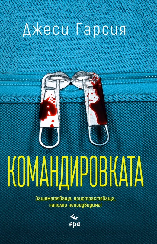 Корица на „Командировката" — Джеси Гарсия