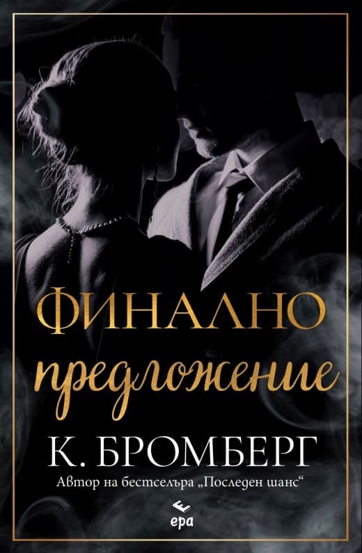 Корица на „Финално предложение" — К. Бромберг
