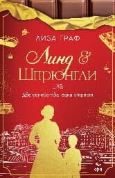 Корица на „Линд и Шпрюнгли"