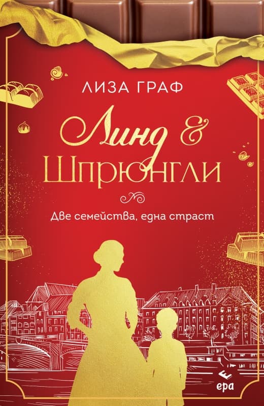 Корица на „Линд и Шпрюнгли" — Лиза Граф