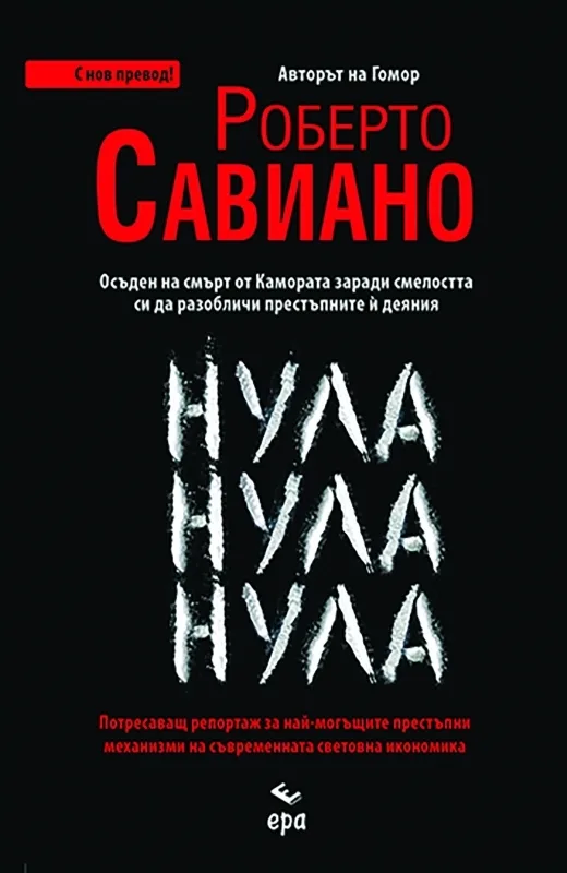 Корица на „Нула Нула Нула - с нов превод“, Роберто Савиано