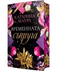 Корица на „Временната съпруга" — Катарина Маура