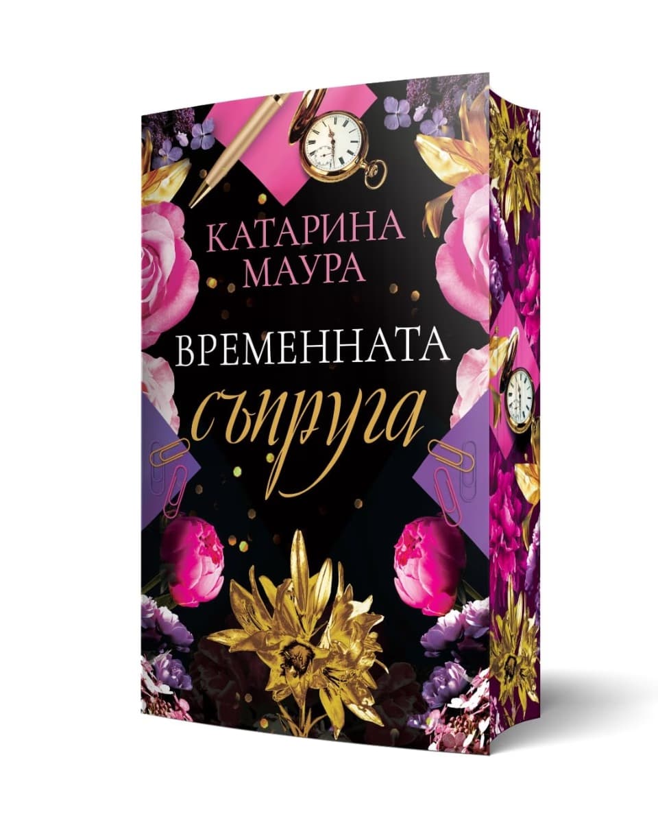 Корица на „Временната съпруга"