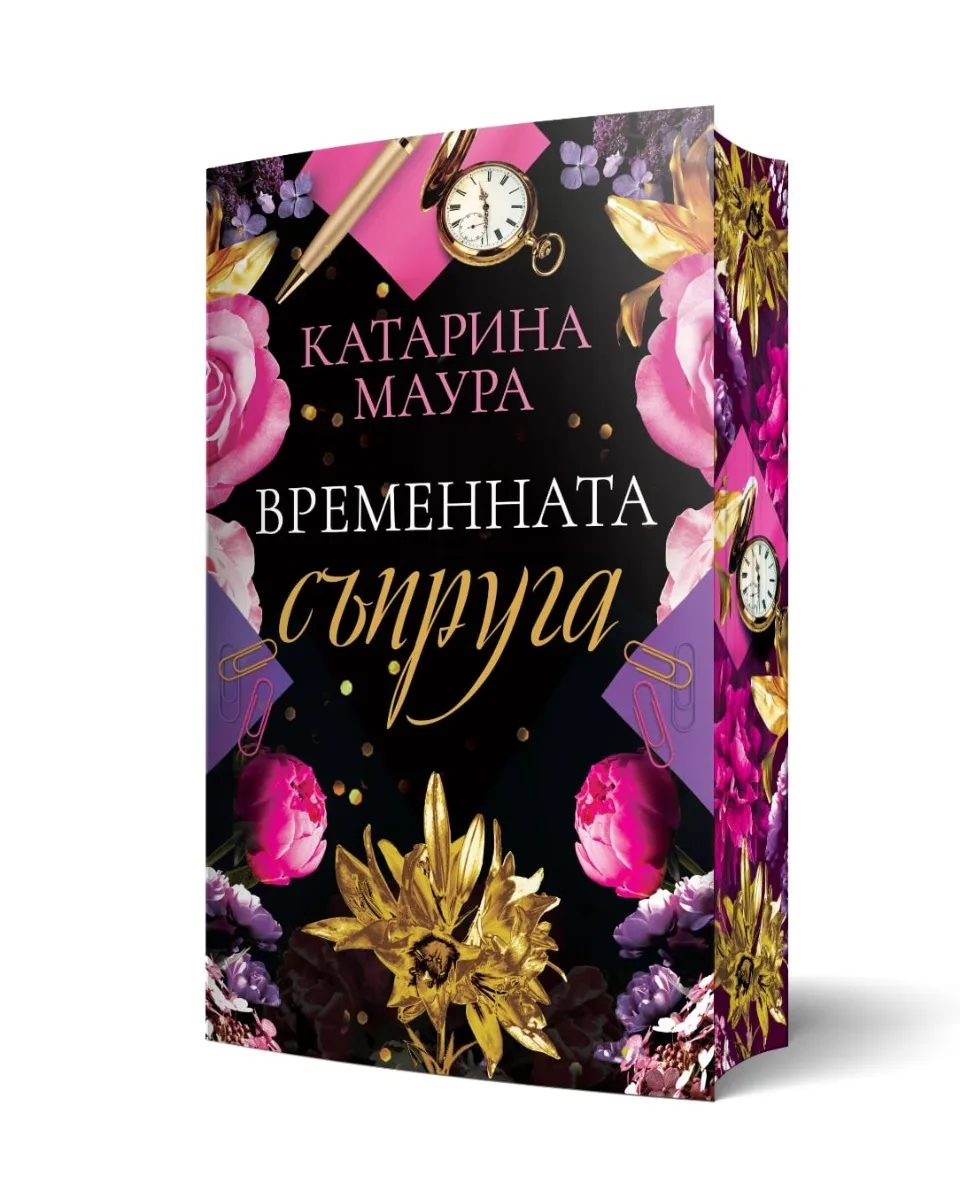 Корица на „Временната съпруга" — Катарина Маура