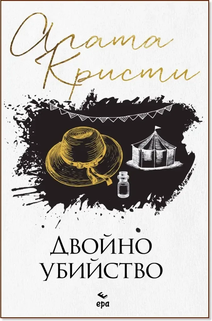 Корица на „Двойно убийство“, Агата Кристи