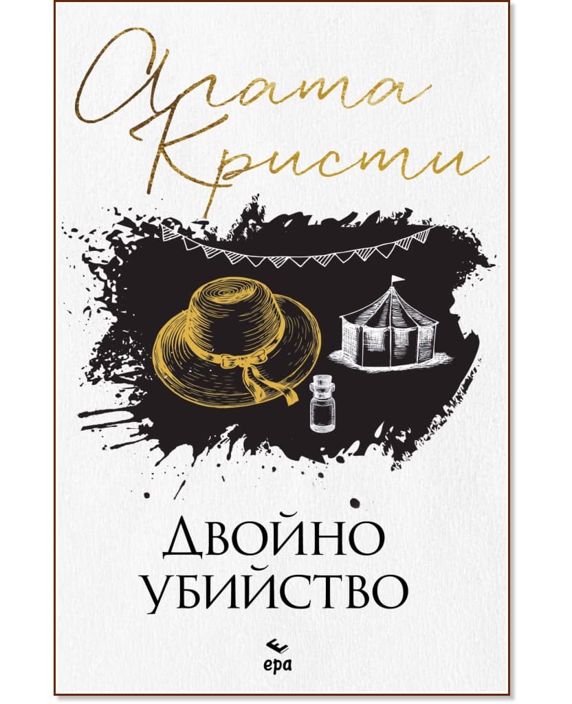 Корица на „Двойно убийство" — Агата Кристи