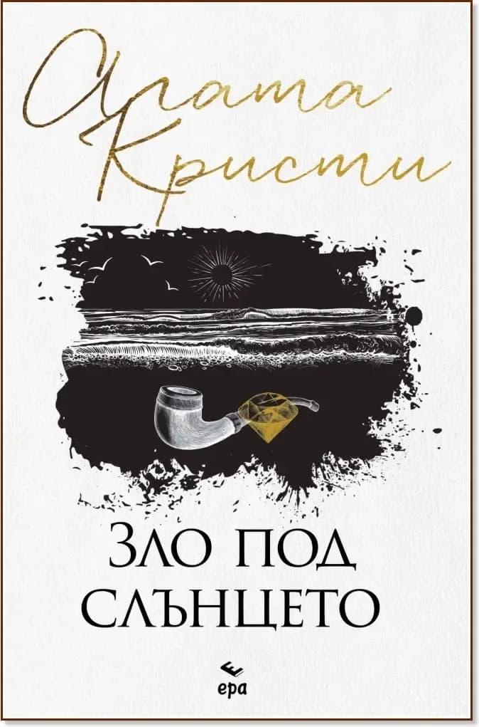 Корица на „Зло под слънцето“, Агата Кристи