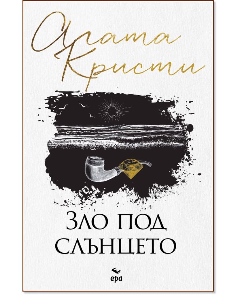 Корица на „Зло под слънцето" — Агата Кристи