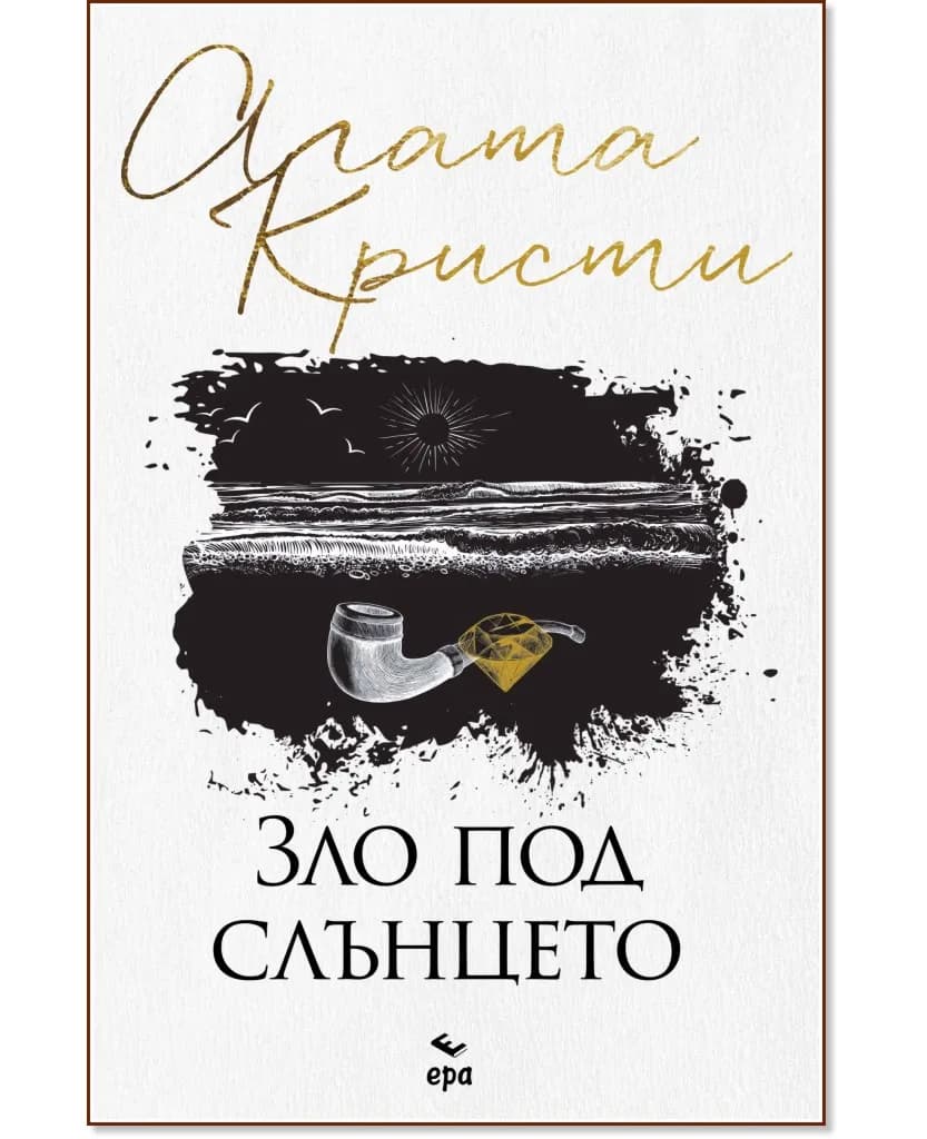 Корица на „Зло под слънцето" — Агата Кристи