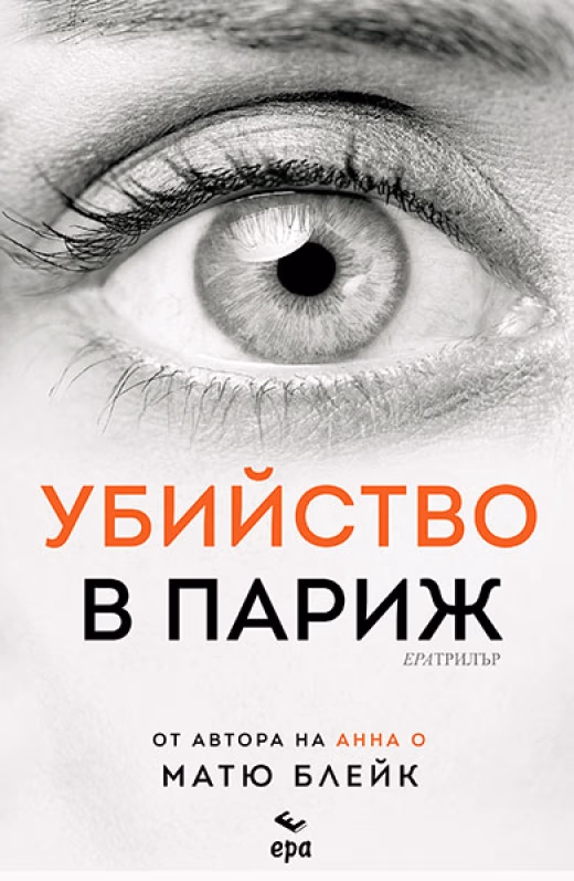 Корица на „Убийство в Париж" — Матю Блейк