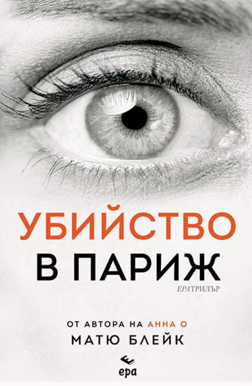 Корица на „Убийство в Париж" — Матю Блейк