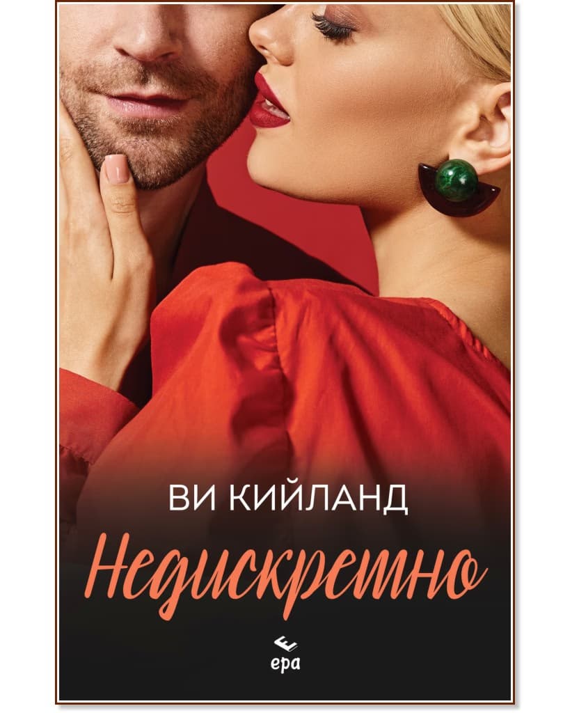 Корица на „Недискретно" — Ви Кийланд