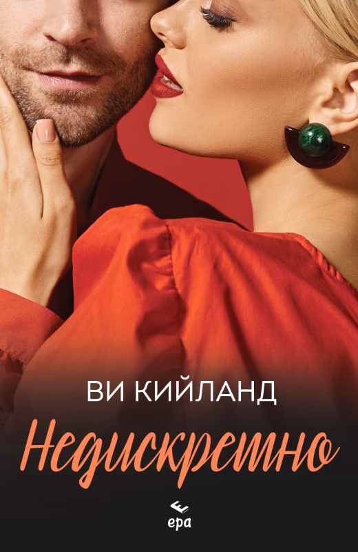 Корица на „Недискретно" — Ви Кийланд