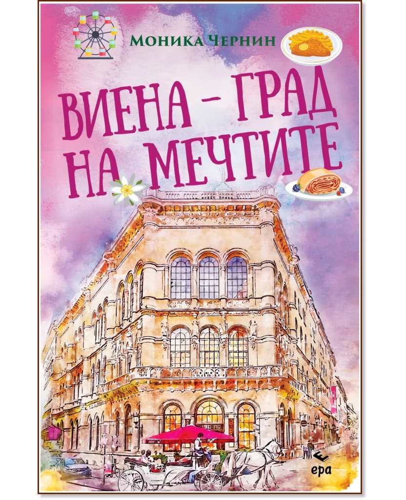Корица на „Виена - град на мечтите“ — Моника Чернин